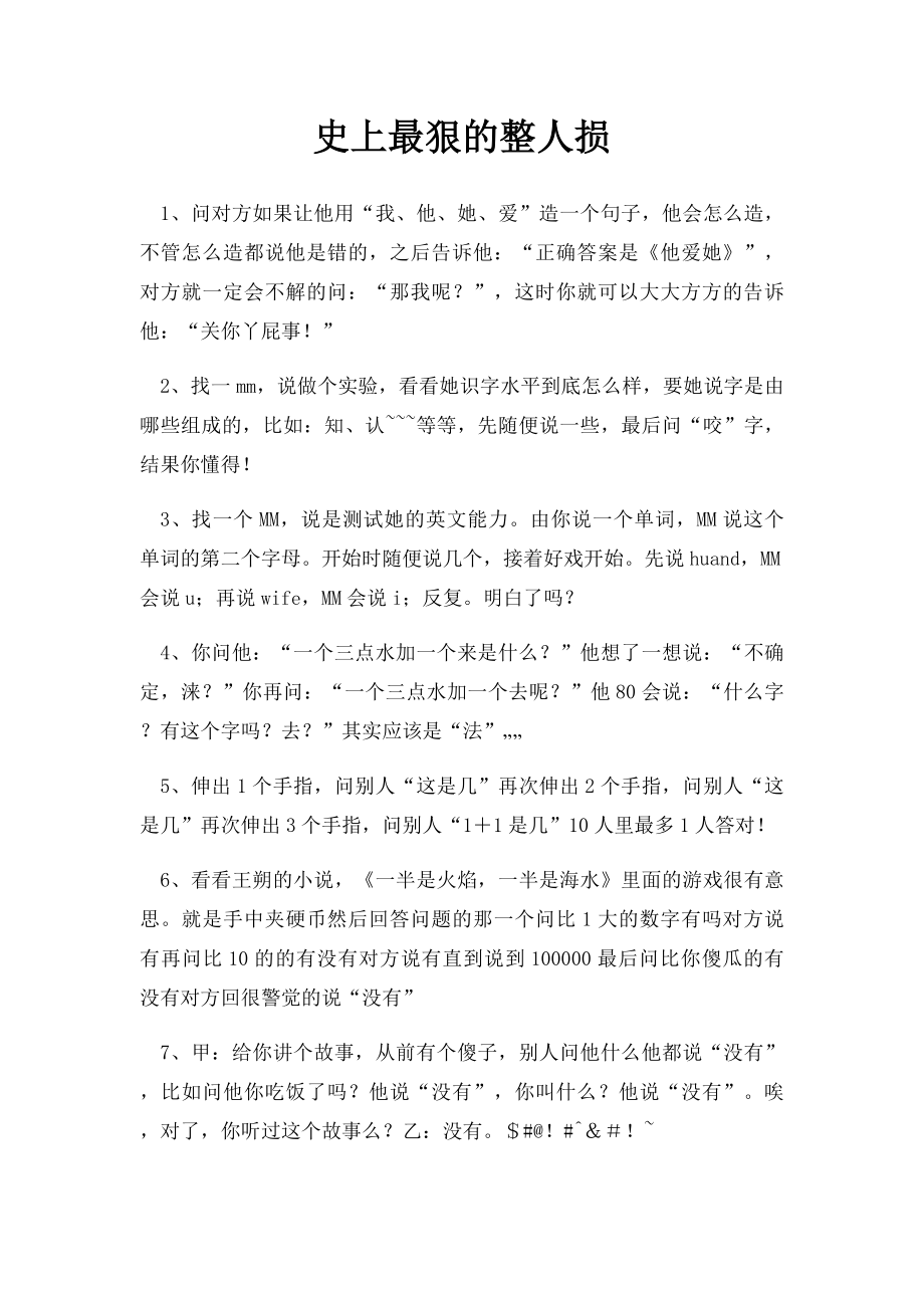 史上最狠的整人损(1).docx_第1页