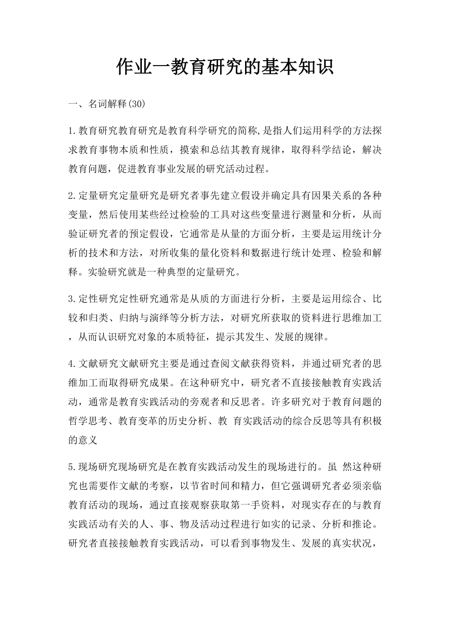 作业一教育研究的基本知识.docx_第1页