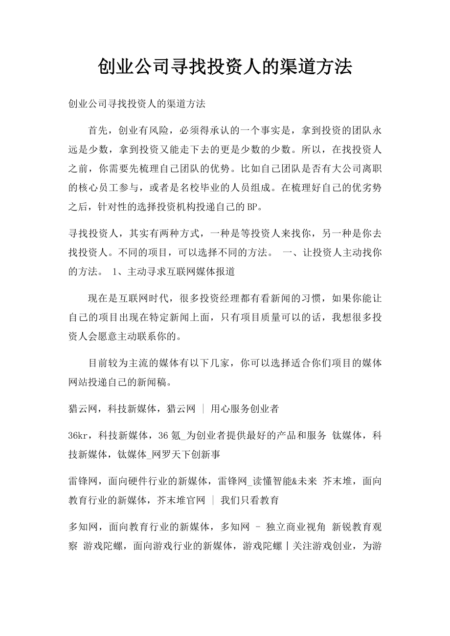 创业公司寻找投资人的渠道方法.docx_第1页