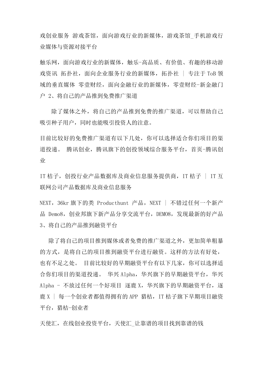 创业公司寻找投资人的渠道方法.docx_第2页