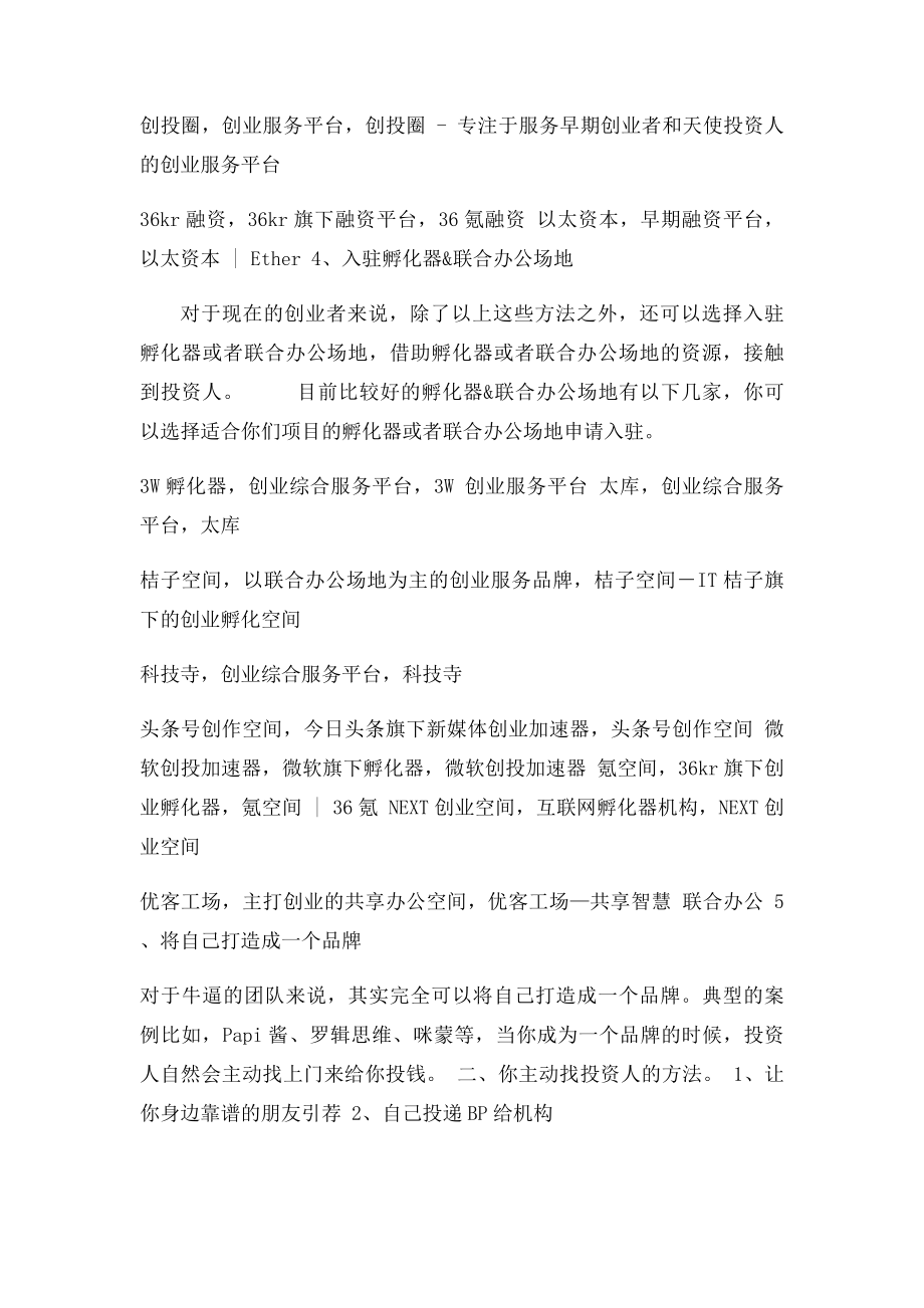 创业公司寻找投资人的渠道方法.docx_第3页