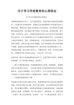 关于学习学前教育的心得体会.docx