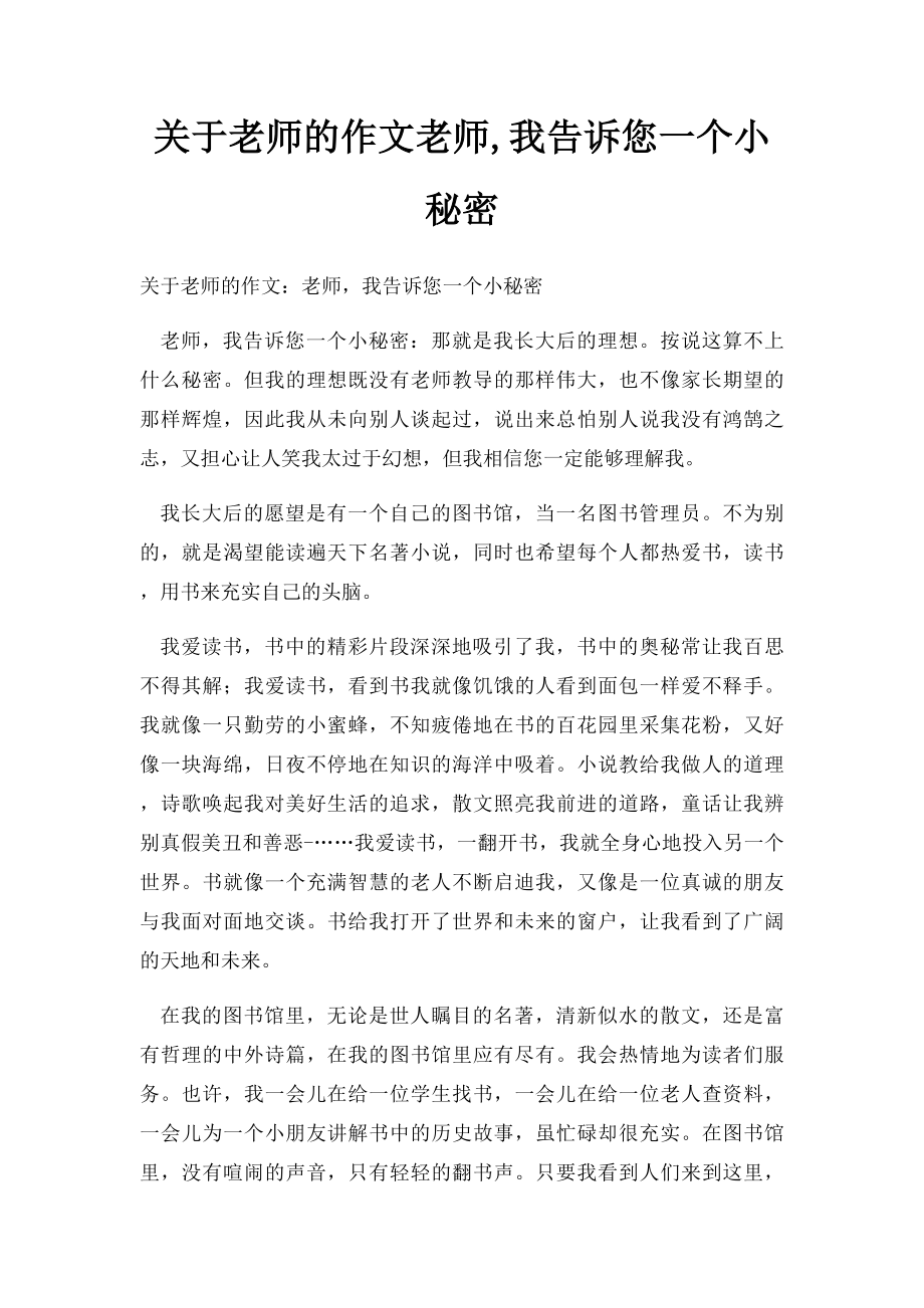 关于老师的作文老师,我告诉您一个小秘密.docx_第1页