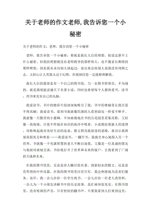 关于老师的作文老师,我告诉您一个小秘密.docx