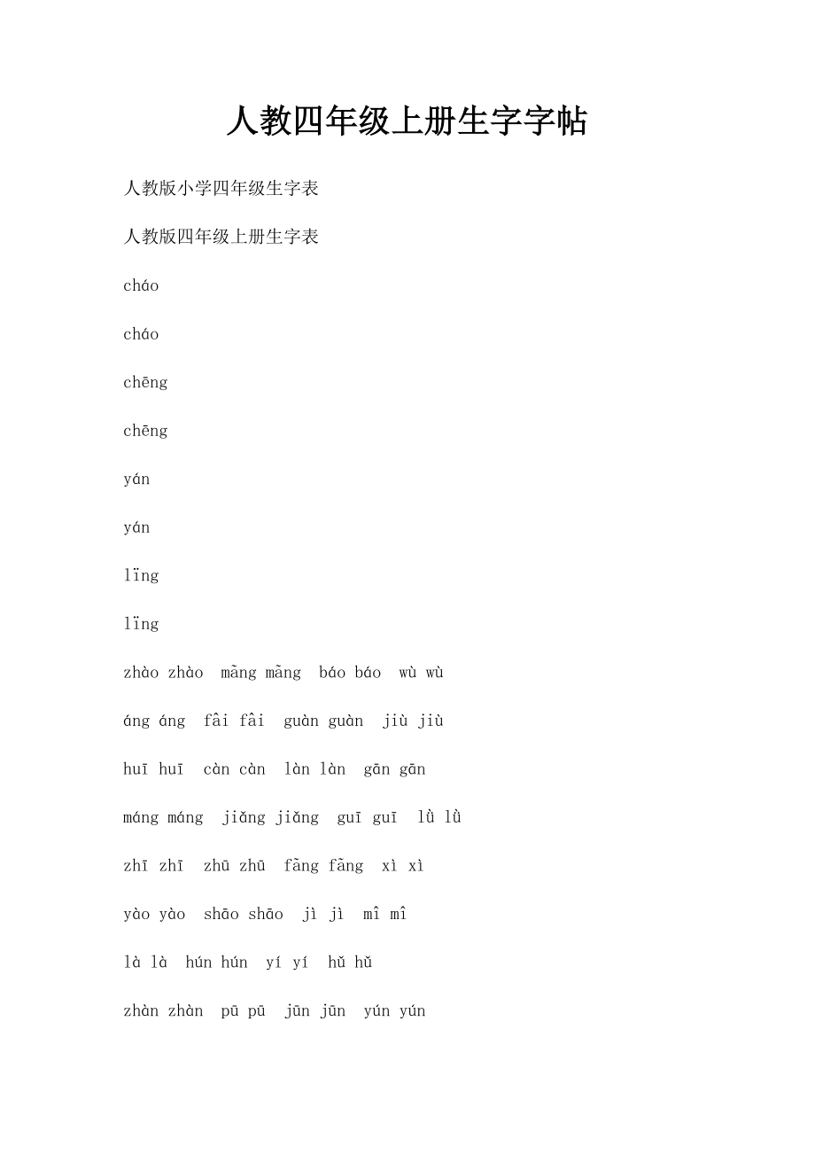 人教四年级上册生字字帖.docx_第1页