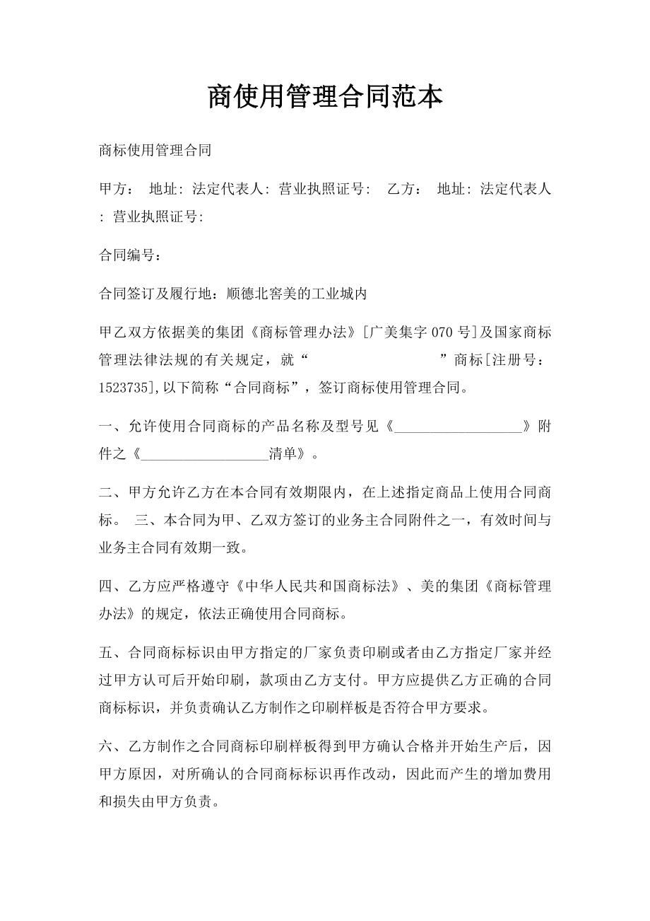 商使用管理合同范本.docx_第1页