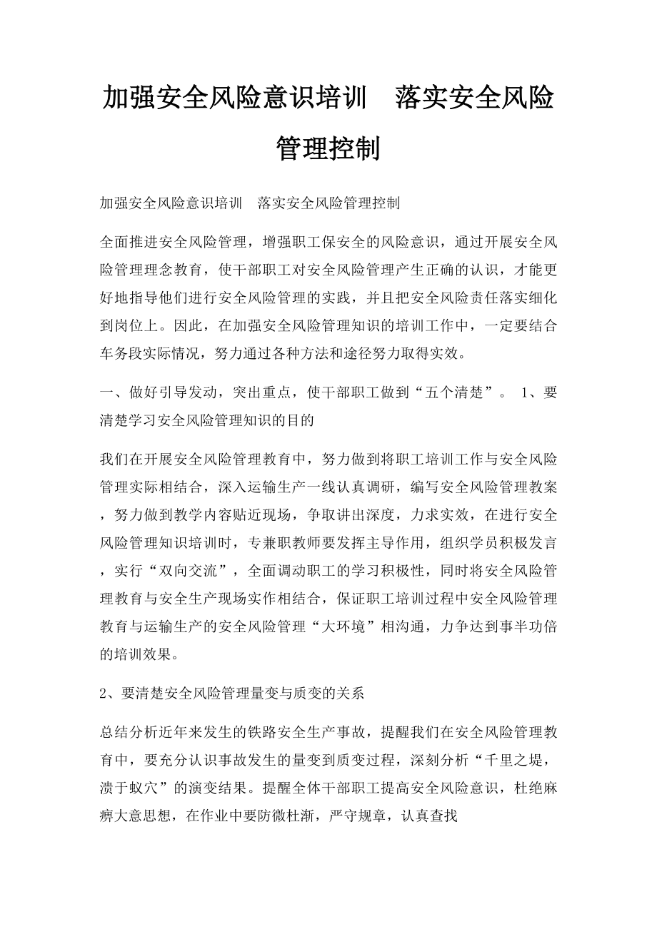 加强安全风险意识培训落实安全风险管理控制.docx_第1页