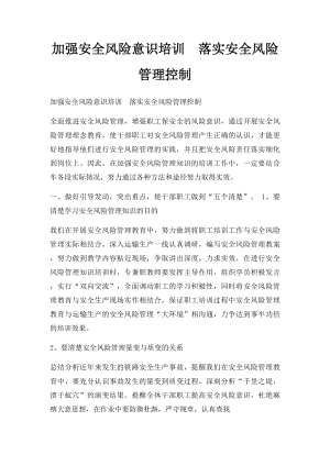 加强安全风险意识培训落实安全风险管理控制.docx