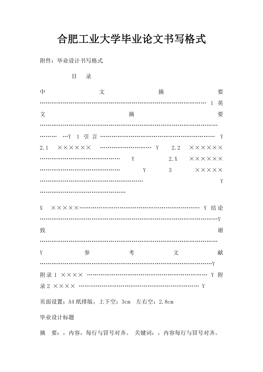 合肥工业大学毕业论文书写格式.docx_第1页