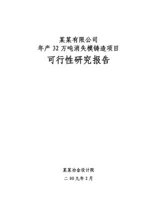 产32万吨消失模铸造项目可行性研究报告（149页甲级资质设计院编制极品推荐！！！） .doc