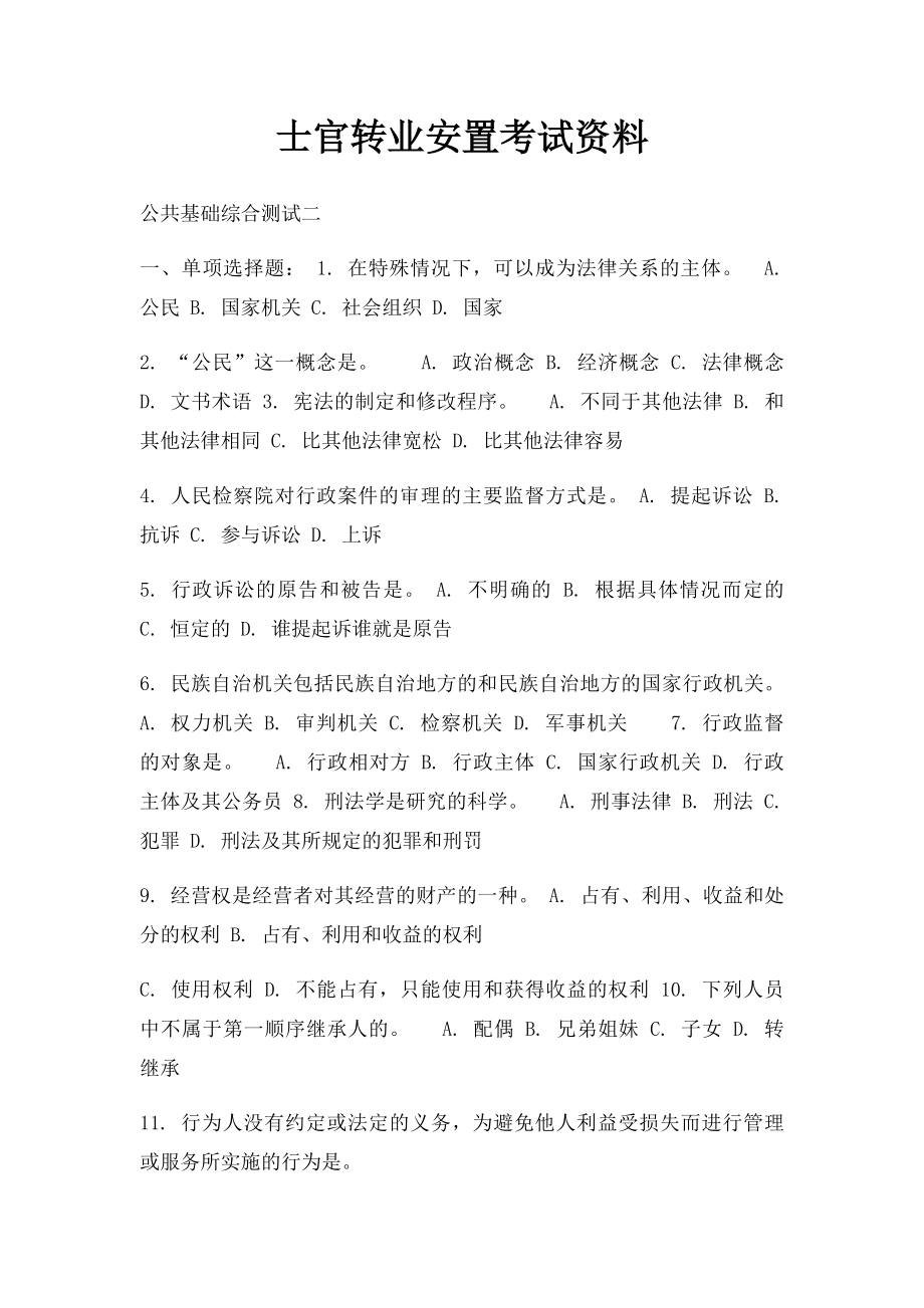 士官转业安置考试资料.docx_第1页