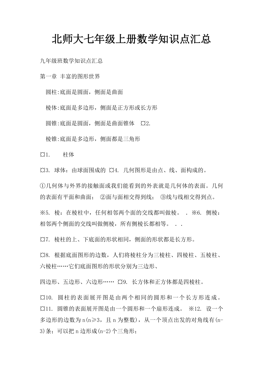 北师大七年级上册数学知识点汇总.docx_第1页