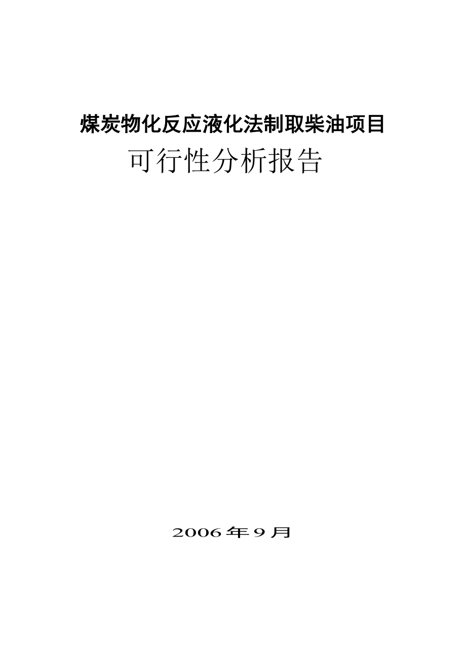 煤炭物化反应液化法制取柴油项目可行性分析报告(doc 38).doc_第1页