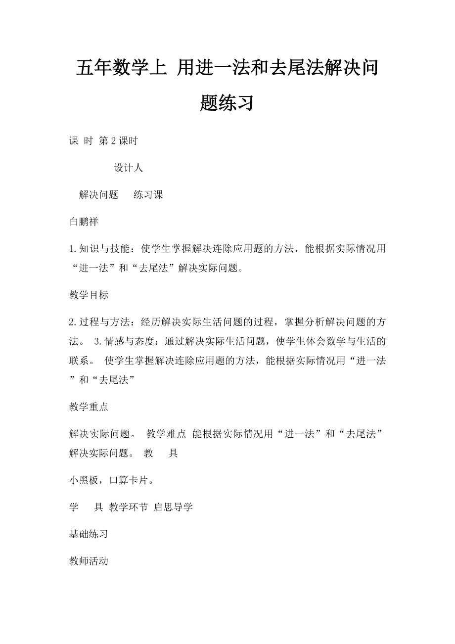 五年数学上 用进一法和去尾法解决问题练习.docx_第1页