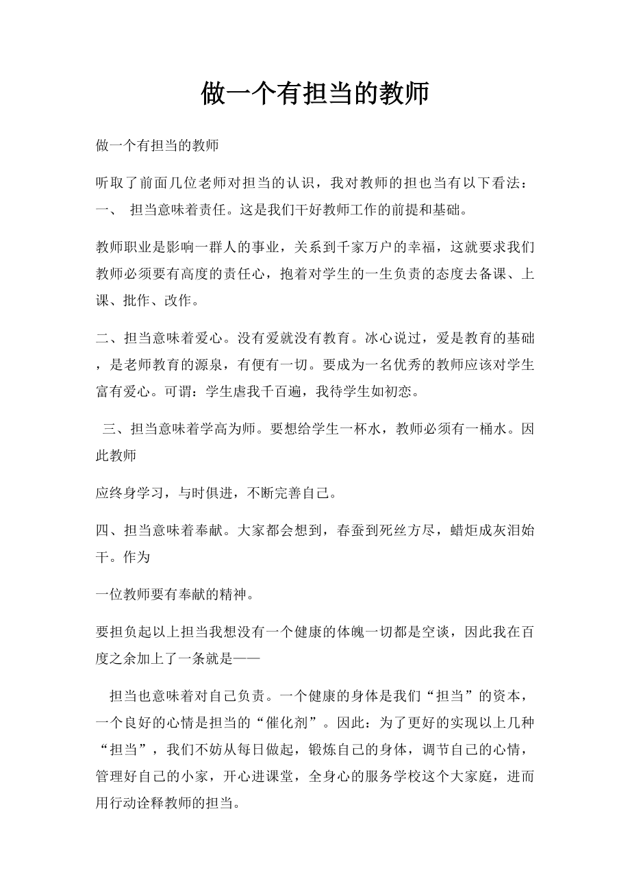 做一个有担当的教师.docx_第1页