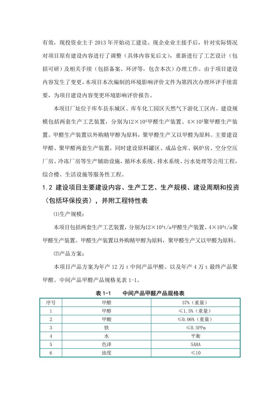 新疆联合化工有限责任公司4万吨聚甲醛项目环境影响报告书.doc_第3页