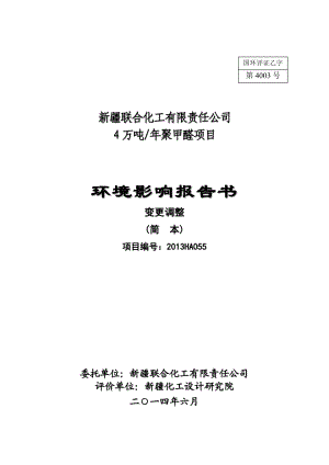 新疆联合化工有限责任公司4万吨聚甲醛项目环境影响报告书.doc