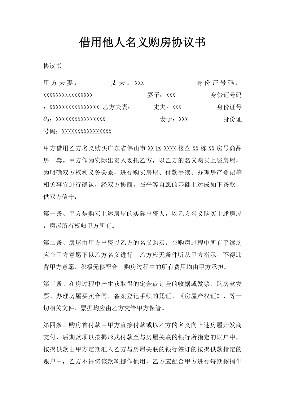 借用他人名义购房协议书.docx_第1页