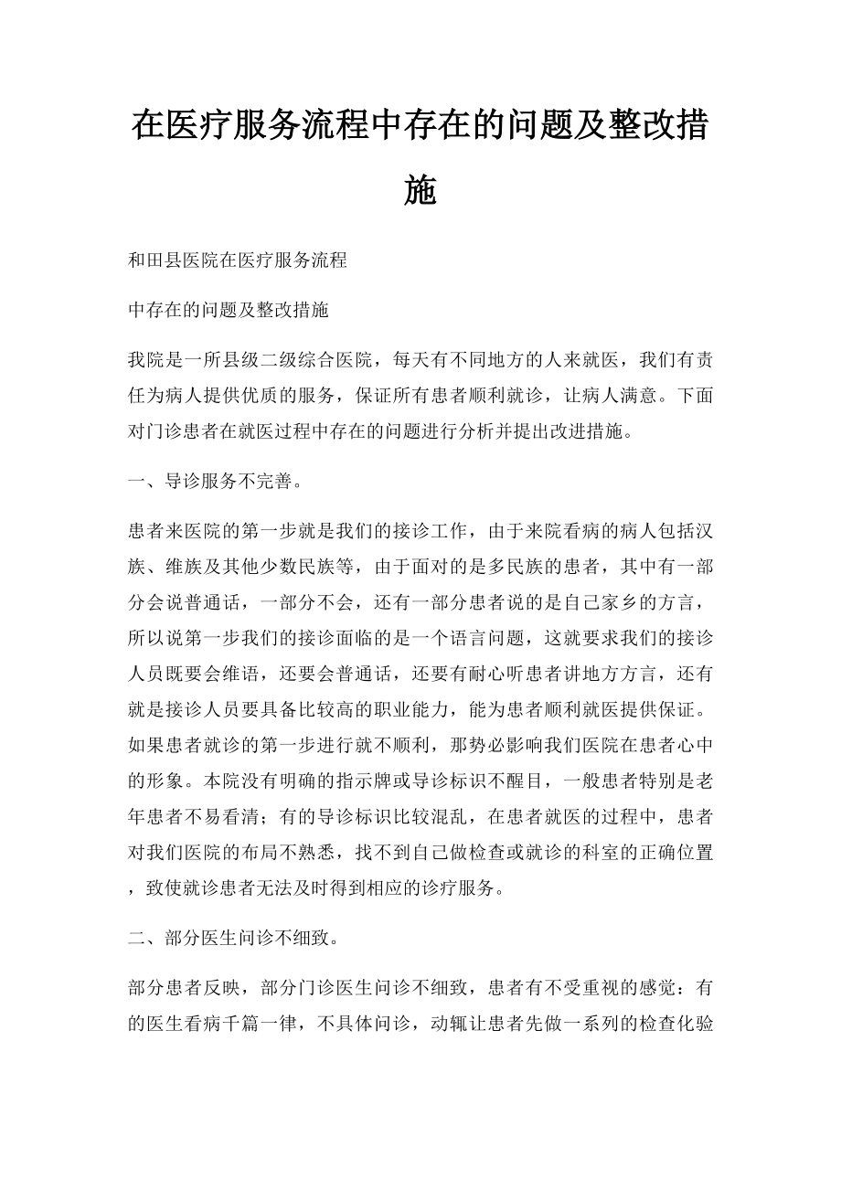 在医疗服务流程中存在的问题及整改措施.docx_第1页