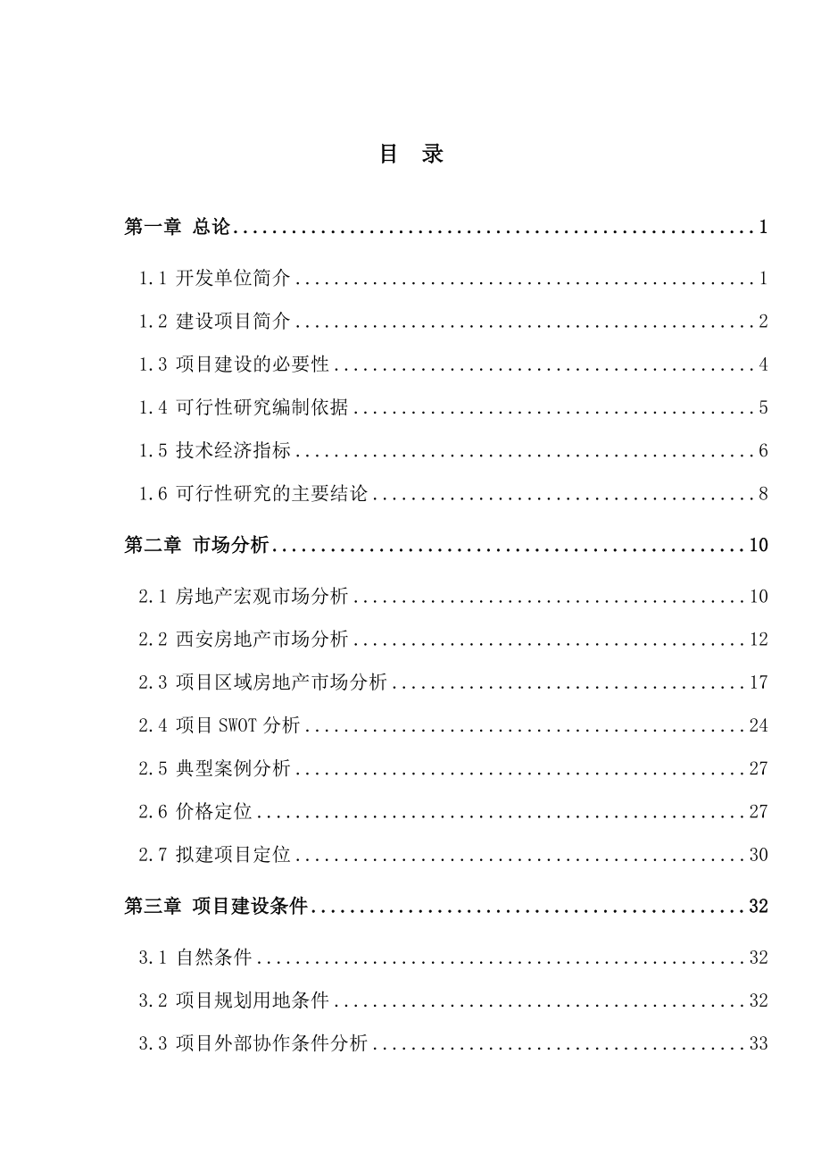 西安市房地产开发项目可行性研究报告（西安市公寓建设项目）.doc_第1页