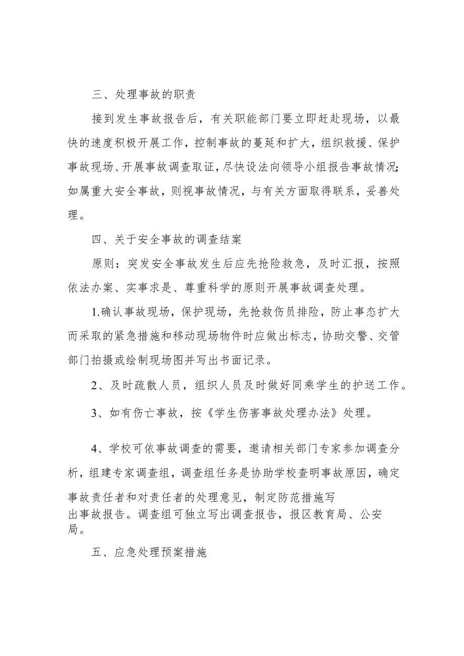 校车突发事件应急处置预案.docx_第2页