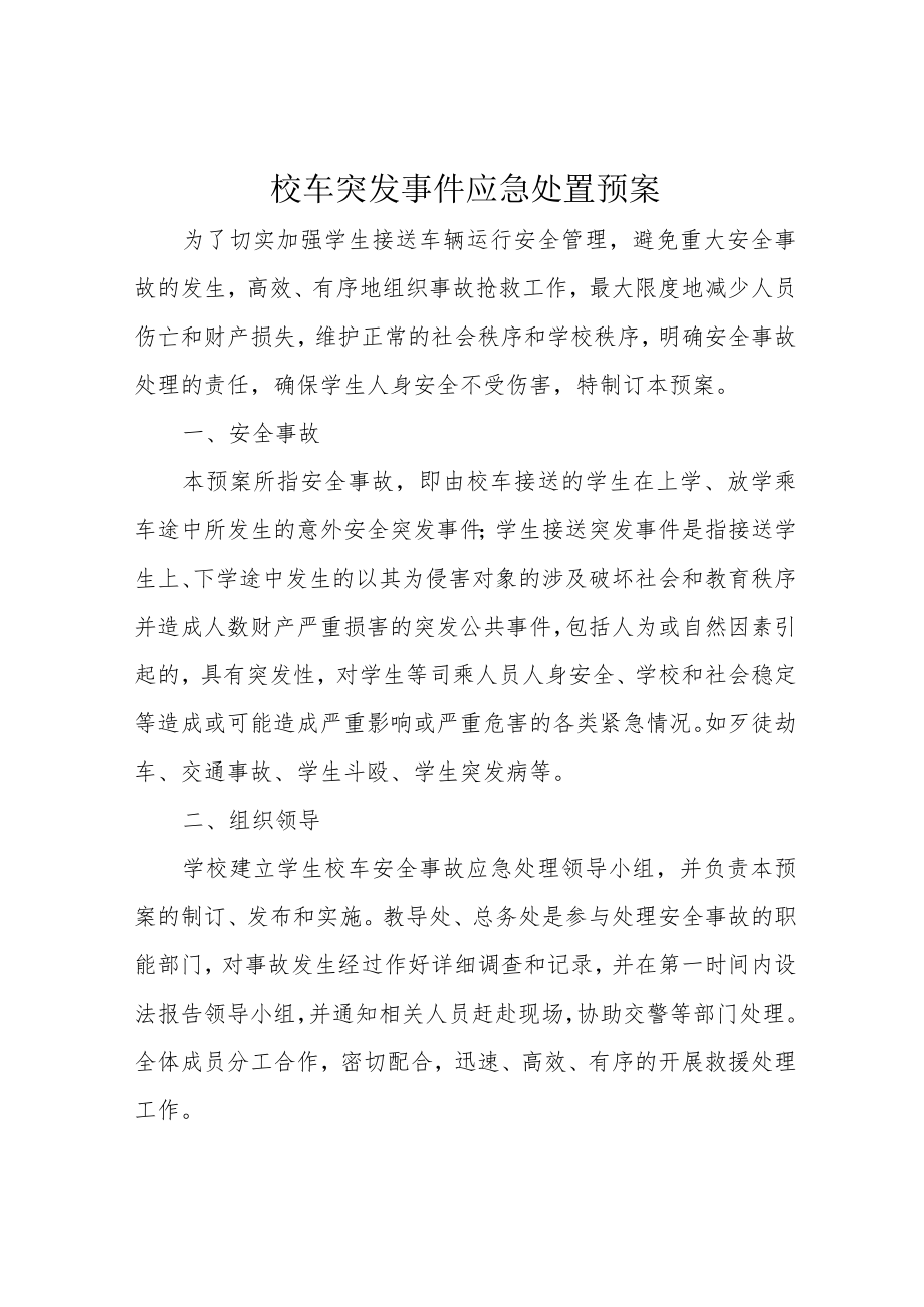 校车突发事件应急处置预案.docx