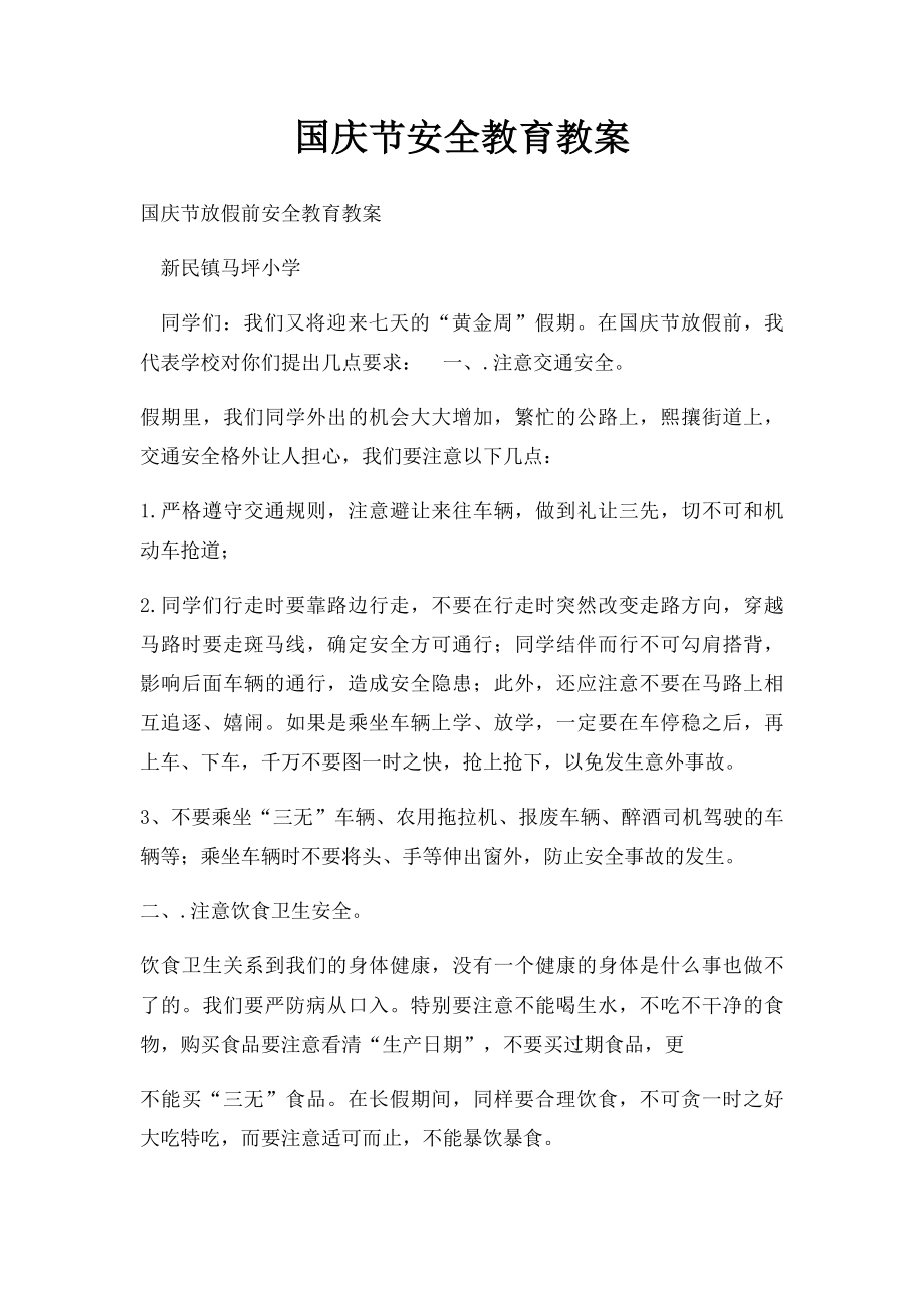 国庆节安全教育教案.docx_第1页