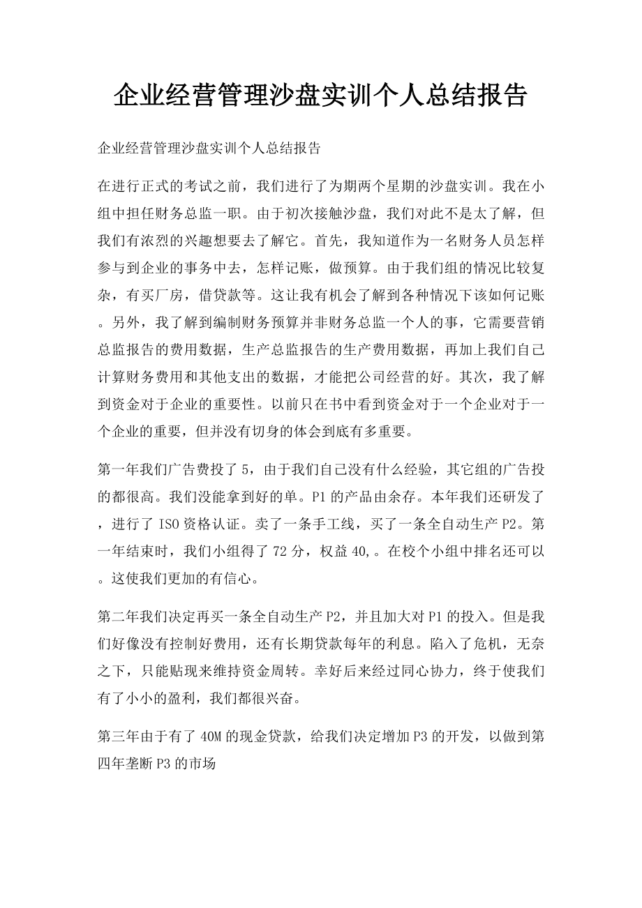 企业经营管理沙盘实训个人总结报告.docx_第1页