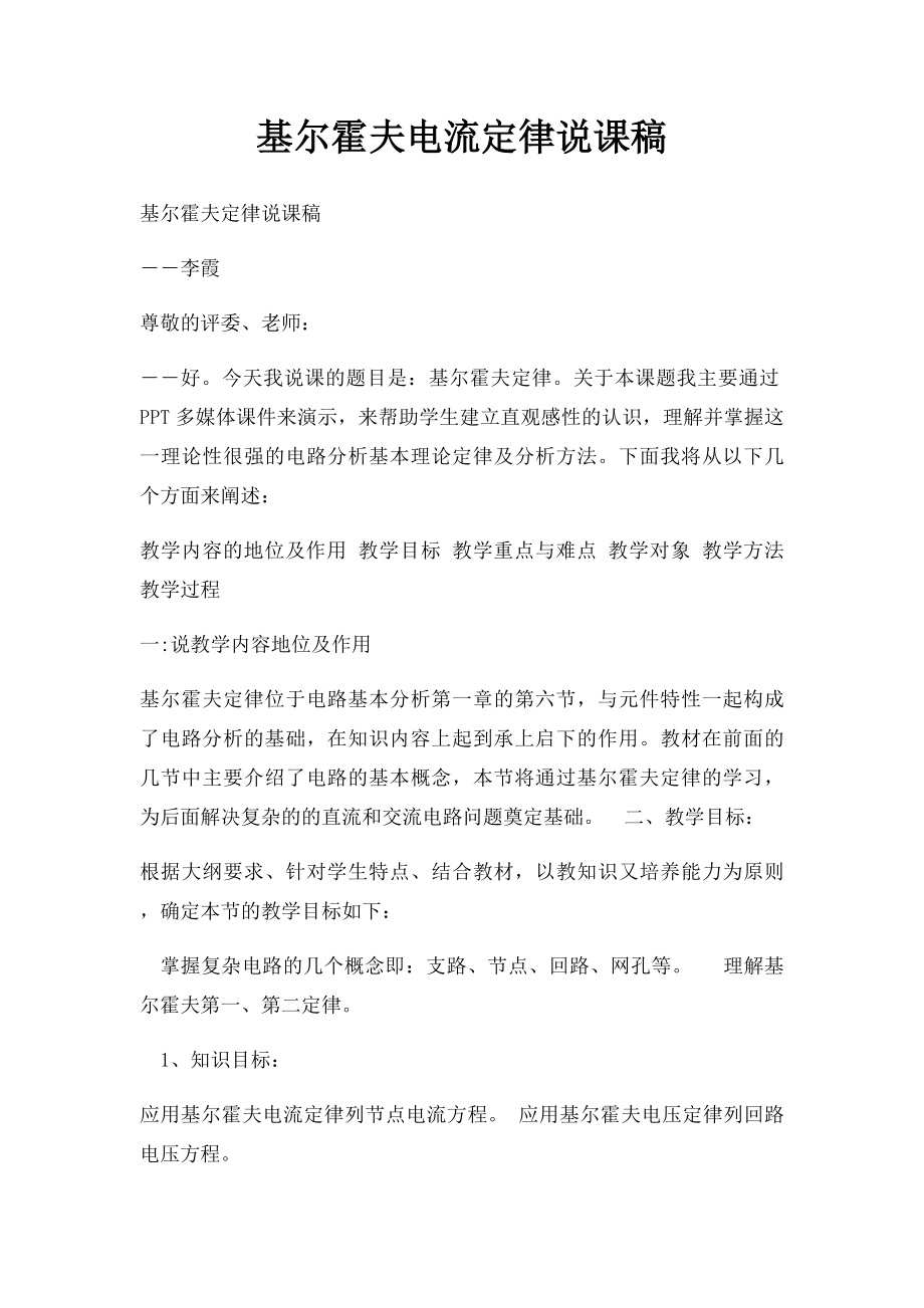 基尔霍夫电流定律说课稿.docx_第1页