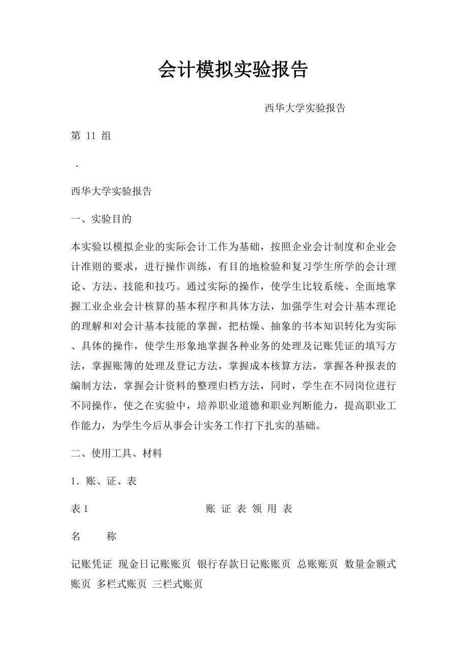 会计模拟实验报告.docx_第1页