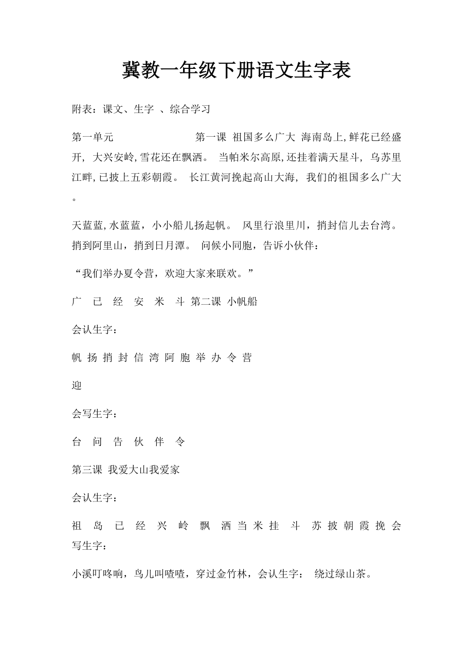 冀教一年级下册语文生字表.docx_第1页