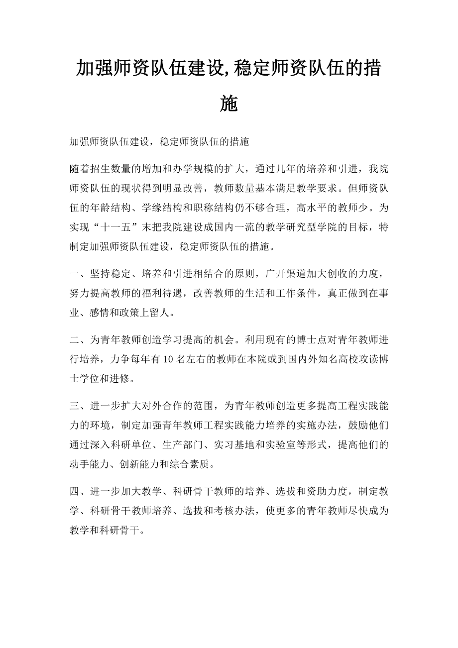 加强师资队伍建设,稳定师资队伍的措施.docx_第1页