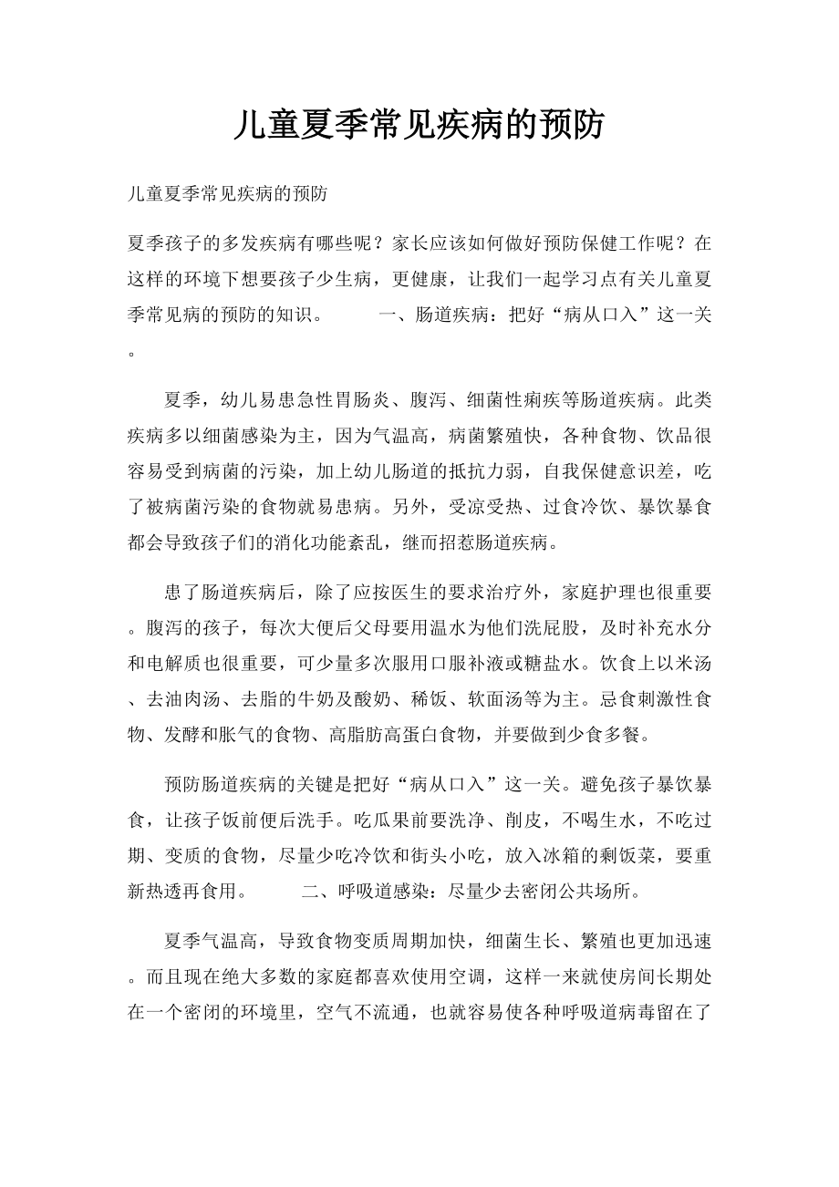 儿童夏季常见疾病的预防.docx_第1页