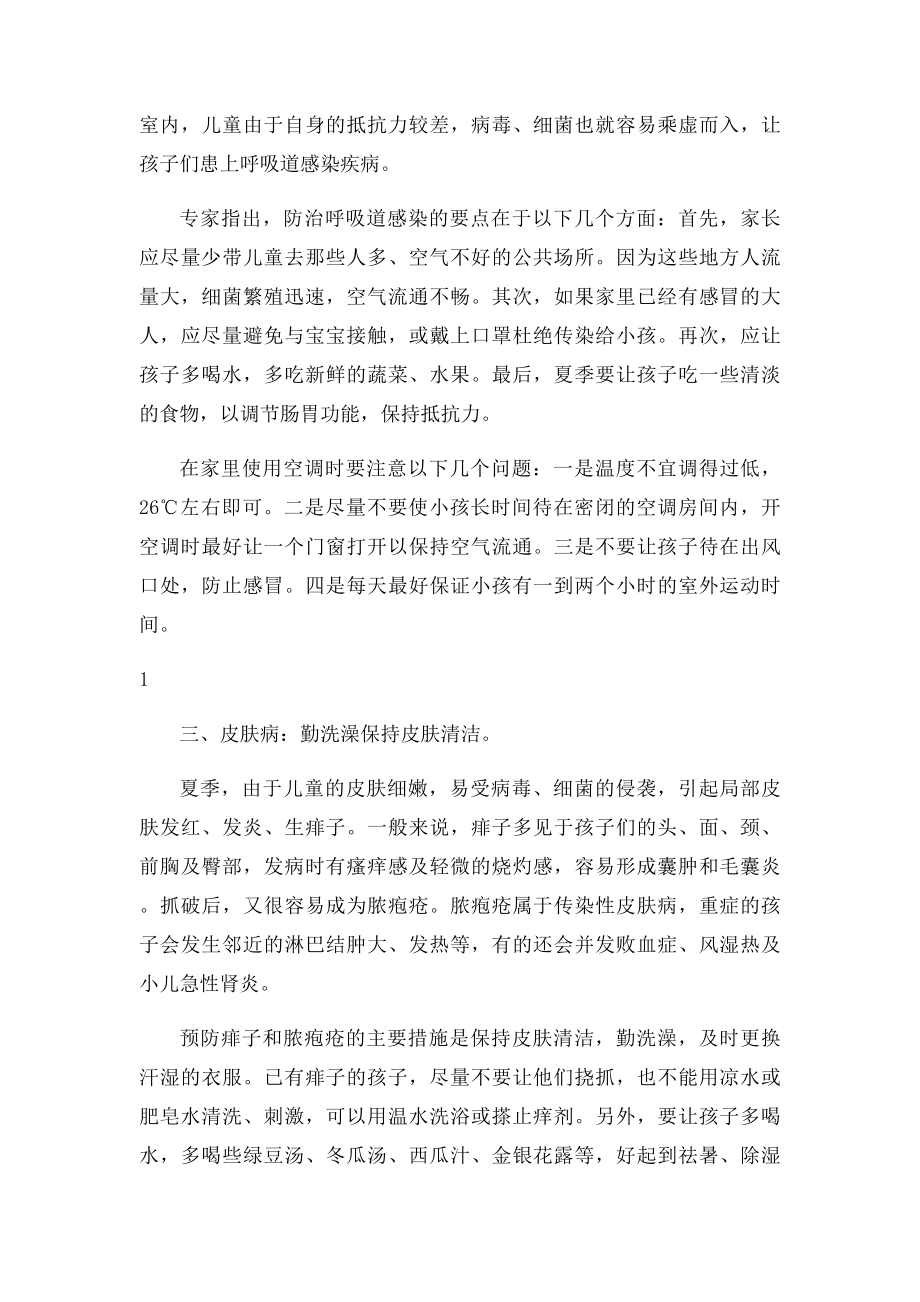 儿童夏季常见疾病的预防.docx_第2页