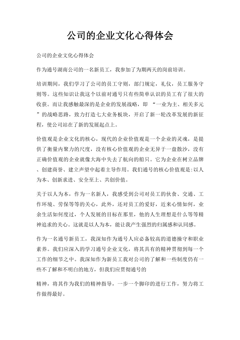 公司的企业文化心得体会(1).docx_第1页