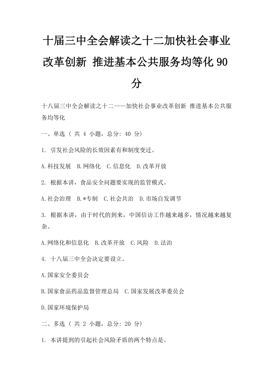 十届三中全会解读之十二加快社会事业改革创新 推进基本公共服务均等化90分.docx_第1页