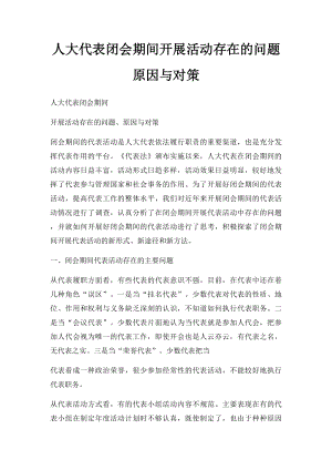 人大代表闭会期间开展活动存在的问题原因与对策.docx