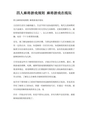 四人麻将游戏规则 麻将游戏在线玩.docx