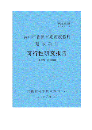 黄山市香溪谷旅游度假村建设项目可行性研究报告.doc