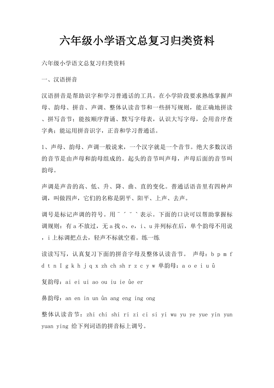 六年级小学语文总复习归类资料.docx_第1页