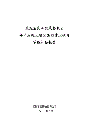 产万兆伏安变压器建设项目节能评估报告书(,通过评审).doc