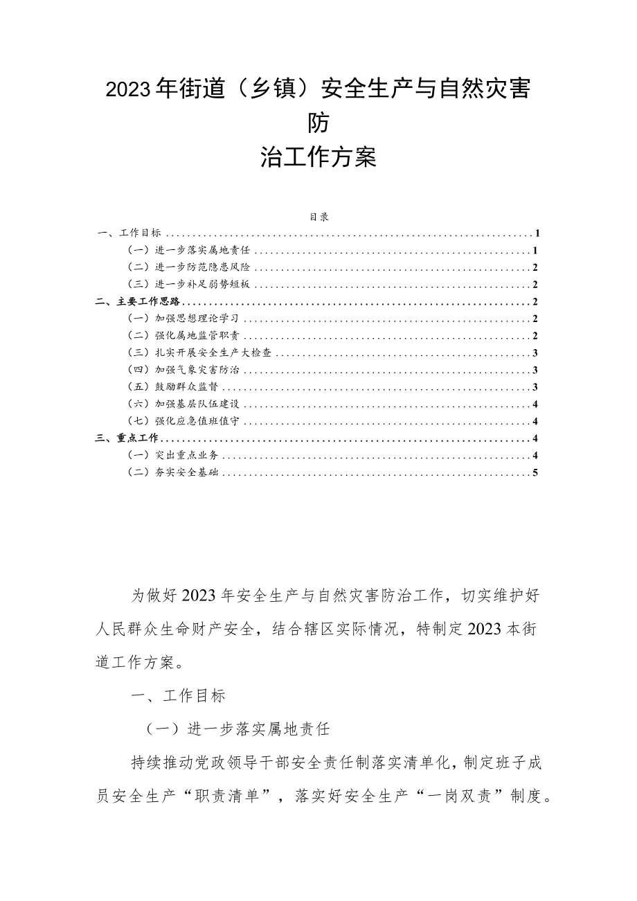 2023年街道（乡镇）安全生产与自然灾害防治工作方案.docx_第1页