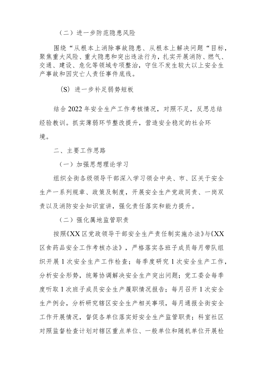 2023年街道（乡镇）安全生产与自然灾害防治工作方案.docx_第2页