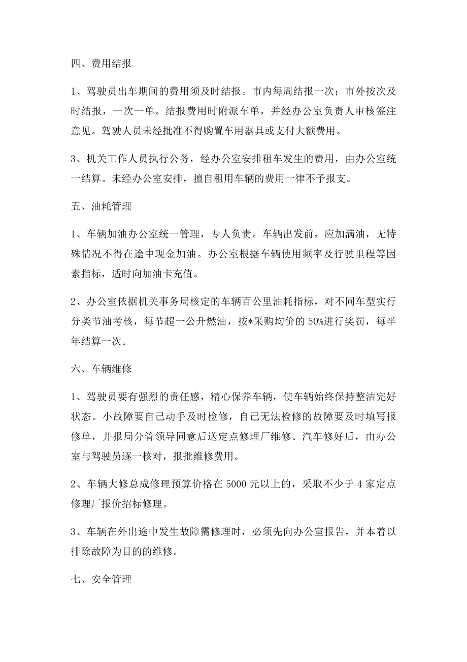 单位公务用车管理规章制度相关制度及公务车辆派车单.docx_第2页