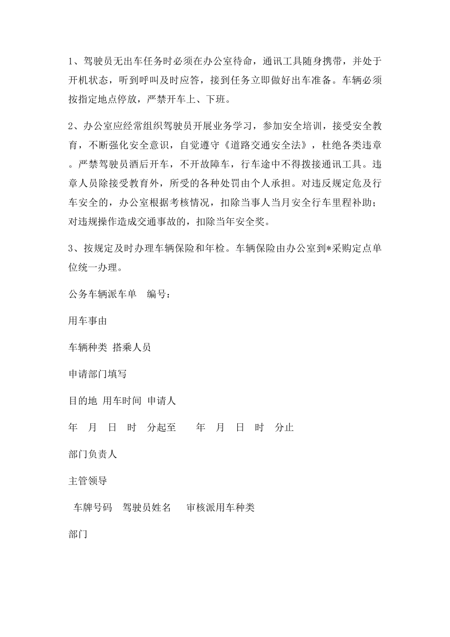 单位公务用车管理规章制度相关制度及公务车辆派车单.docx_第3页