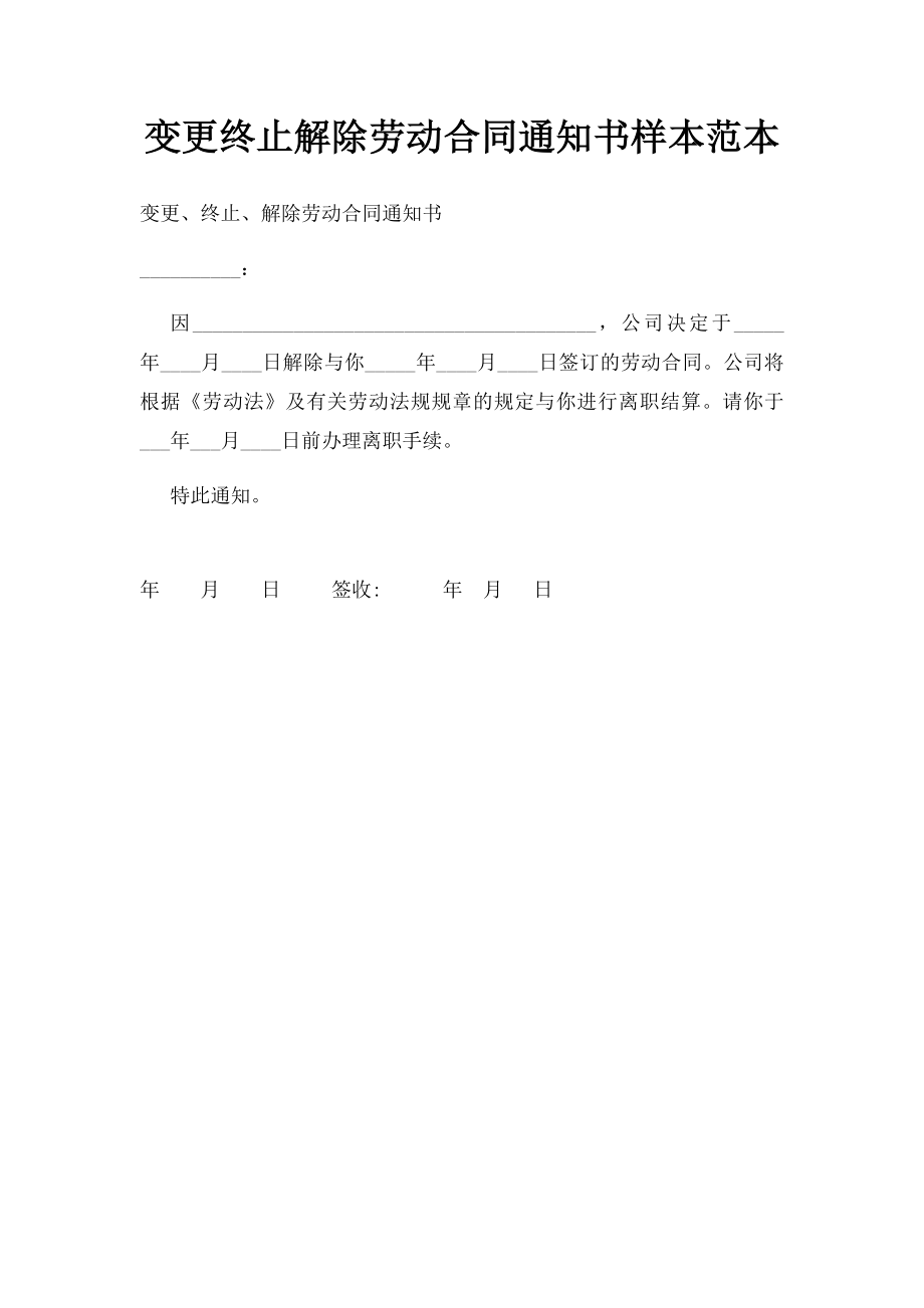 变更终止解除劳动合同通知书样本范本.docx_第1页