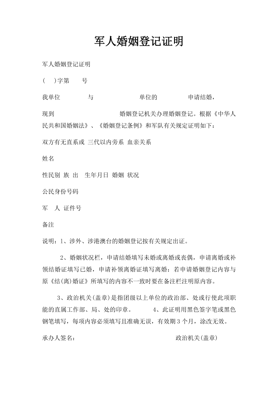 军人婚姻登记证明.docx_第1页