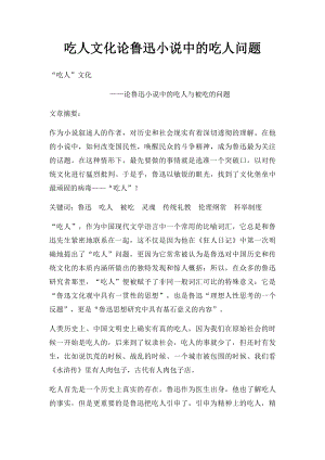 吃人文化论鲁迅小说中的吃人问题.docx