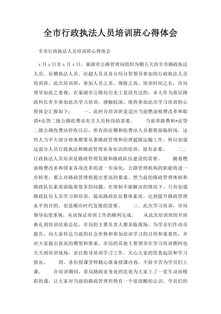 全市行政执法人员培训班心得体会.docx_第1页