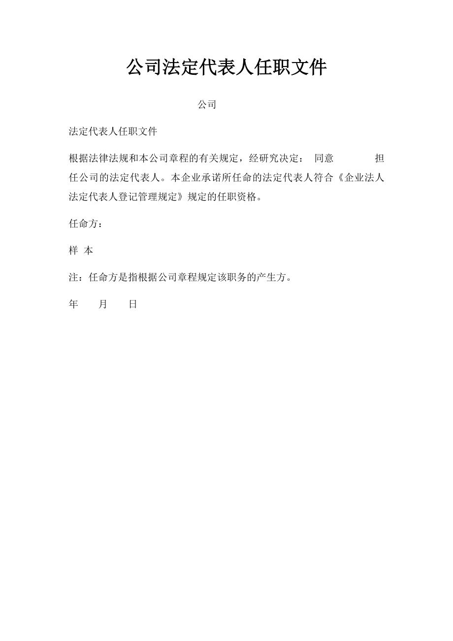 公司法定代表人任职文件.docx_第1页